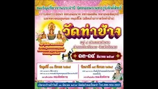 สปอตโฆษณางานประจำปี วัดท่าช้าง ต.เขาท่าพระ อ.เมืองชัยนาท จ.ชัยนาท (13-14 มี.ค.2569)