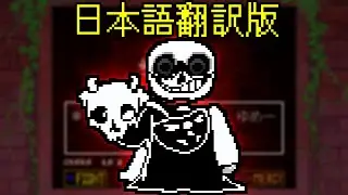 【日本語版】SP!Dusttale いせき遭遇戦 - サンズ戦【UndertaleAU】