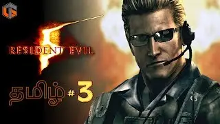 Resident Evil 5 தமிழ் Part 3 Live Tamil Gaming