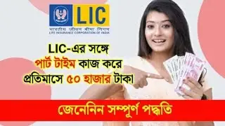 Lic Part Time job in Bengali ।। Lic agent in Bengali #lic #licpolicy #licagent