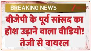 BJP Former MP Viral Video: Shocking video of former BJP MP goes viral!