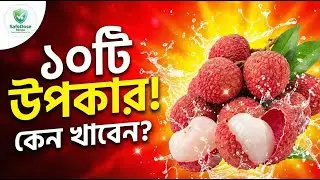 10 Powerful Benefits of Litchi! 🍒✨ | Why Eat Litchi? | Litchi Health Benefits Bangla