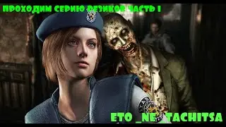 ★ПРОХОДИМ ВСЕ ЧАСТИ Resident Evil 1 Remaster ★
