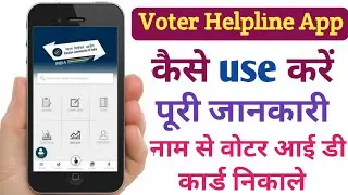 how to use voter helpline app in hindi । Voter helpline app kaise use kare ।