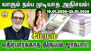 Simmam வார ராசிபலன் | 2026 January 19 to 25| Weekly RasiPalan #Vara rasipalan#astrology@srikuberuntv