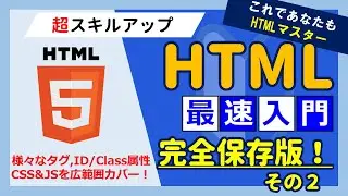 【2025年 完全入門 その２】タグが読める！読めるぞ！HTML基礎を最速マスター！html・CSS・JSの基礎技術を極めよう！#html #web #css #javascript #初めて #入門