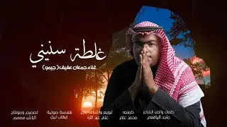 جيمو - غلطت سنيني  / حصريا 2024  JEMO GHALTAT SININI