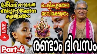 ചെട്ടികുളങ്ങര ദേവിക്ഷേത്രനടയിൽ സംപൂജ്യ സ്വാമി ഉദിത് ചൈതന്യജിയുടെ ശ്രീമദ് ഭാഗവതം സപ്താഹം രണ്ടാം ദിവസം