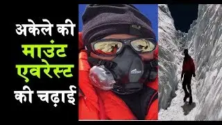 Pune के इस पर्वतारोही ने अकेले की Mount Everest की चढ़ाई