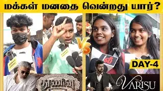 Varisu Vs Thunivu : எந்த படம் நல்லா இருக்கு🔥- Day  4 Public Review🎤 | Thala Vs Thalapathy