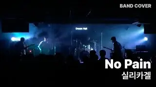 [PULSE] No pain - 실리카겔 (Band cover)