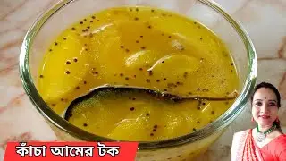 প্রচন্ড গরমে তৃপ্তি এনে দেবে কাঁচা আমের এই টক || Kacha aamer tok || amer tok || kacha aamer chutney