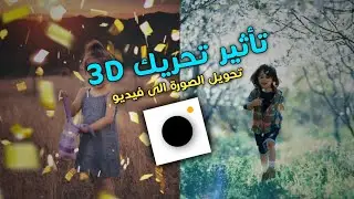 كيفية تحويل الصور الى فيديو 3D تطبيق خرافي🤩 |3D Motion FX photo to video