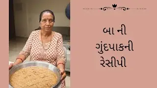 #ગુંદપાક બનાવાની રીત #શિયાળાનો પાક #બા ની ગુંદપાકની રીત 