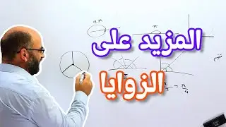 5   المزيد على الزوايا