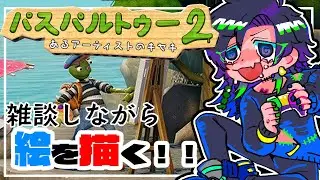 【#パスパルトゥー2】雑談しながらお絵描きできるゲーム【#雑談 】