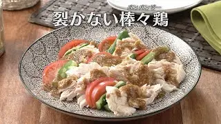 裂かない棒々鶏(バンバンジー)（2025年9月24日放送）【３分クッキング公式】
