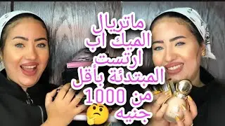 ماتريال الميك اب ارتست المبتدئه بأقل من 1000 جنيه 🤔 كولكشن ميكب كامل من 🌸might cinema 🌸