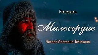 Рассказ Родиона Березова «Милосердие» и своё стихотворение читает Светлана Тимохина.