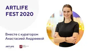 Онлайн-экскурсия по ARTLIFE FEST 2020 вместе с куратором Анастасией Андреевой.
