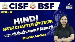 CISF Classes Online 2022/BSF Head Constable | Hindi | आइए पढें हिन्दी प्रश्नावली विस्तार से भाग 12