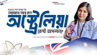 ডাক্তারদের জন্যে কেন অস্ট্রেলিয়া বেস্ট অপশন? ।  Why is Australia the best option for doctors?
