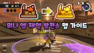 뫼니 엘 해양 발전소 맵 가이드[스플래툰3]