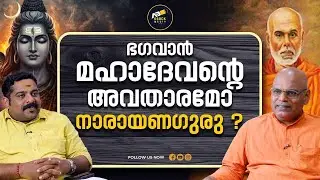 ആലുവ മണപ്പുറവും ശിവനും ശ്രീനാരായണഗുരുവും | Sree Narayana Guru | Advaita Ashram