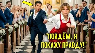 Миллионер в ШОКЕ, когда НЕЗНАКОМКА срывает его свадьбу… но через 5 секунд то, что она ему показывает