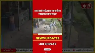 Beed Crime | व्यापारी Gopal Jadhav वर लोखंडी कत्तीने हल्ला, गंभीर जखमी #todaynews