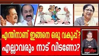 എല്ലാ പ്രശ്നവും പരിഹരിക്കേണ്ടത് ആര്?|VD SATHEESAN|RAMESH CHENNITHALA|R BINDHU