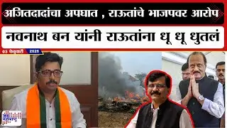 Navnath Ban PC : Ajit Pawar यांचा अपघात, Sanjay Raut यांचे भाजपवर आरोप ; बन यांनी धू धू धुतलं