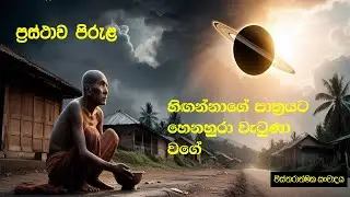 ප්‍රස්ථාව පිරුළු - “හිඟන්නාගේ පාත්‍රයට හෙනහුරා වැටුණා වගේ”