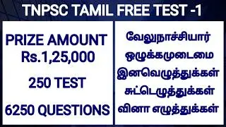 🎉🏅 தமிழ் தேர்வு -1 | 💵 TNPSC TAMIL FREE TEST BATCH | TNPSC GROUP 4  AND GROUP 2 | TAMIL ILAKKANAM 🏆