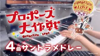 【72分】プロポーズ大作戦 ４曲メドレー / 平成 / 桑田佳祐 / サントラ