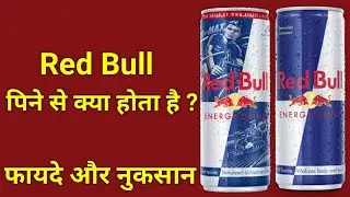 Red Bull पिने के फायदे और नुकसान | Red Bull Benefits & Side Effects in Hindi