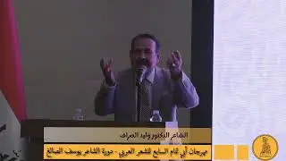 الشاعر الدكتور وليد الصراف 