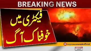 Gujranwala Fire Erupts In Factory | Heavy Fire Erupts In Gujranwala | Pakistan News | Breaking News
