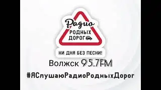 Реклама RRD Радио Родных Дорог Волжск 95.7FM