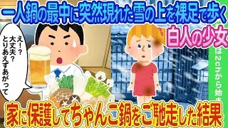 一人で鍋を楽しんでいると、突然雪の上を裸足で歩く白人の少女が現れた。それを見て、家に招き入れてちゃんこ鍋を振る舞ったところ…
