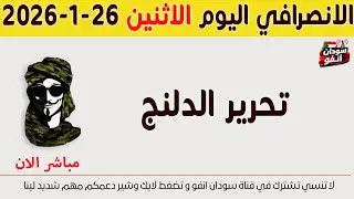 الانصرافي اليوم الاثنين 26-1-2026