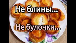 Блинные булочки (поповеры) без сливочного масла.  Бюджетный рецепт для завтрака.