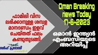 ഒമാൻ വാർത്തകൾ/Oman malayalam News /Muscat  News/Oman Latest News/Oman NewsToday/News Malayalam24Live