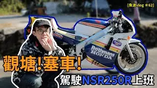 觀塘！塞車！駕駛NSR250上班！究竟會發生什麼事？【魚波vlog#62】