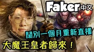 [Faker 中文] 大魔王終於重新直播！中路西恩皇者歸來！-LoL英雄聯盟