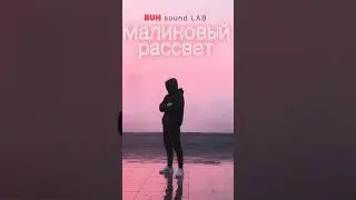🎧 BUH Sound LAB | Малиновый Рассвет 📀 D.Dr VLAD BU 🌄