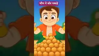 भीम की शक्तिchota bheem #cartoon #bheemvideo #kidsvideo #childrencartoon #short #babycartoon video