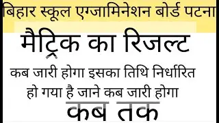 #biharboard Bseb matric result 2021| Bihar board class 10 result date 2021|