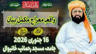 واقعہ معراج مکمل بیان||WAQYA E MERAJ MUKAMMAL BYAN||شان مصطفیٰ||MAULANA ABDULMALIK SIDDIQUI SAHIB 