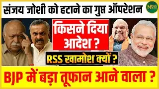 Sanjay Joshi की वापसी पर फुल स्टॉप! Modi-Shah ने हमेशा के लिए बंद किया दरवाज़ा! | Newsnasha